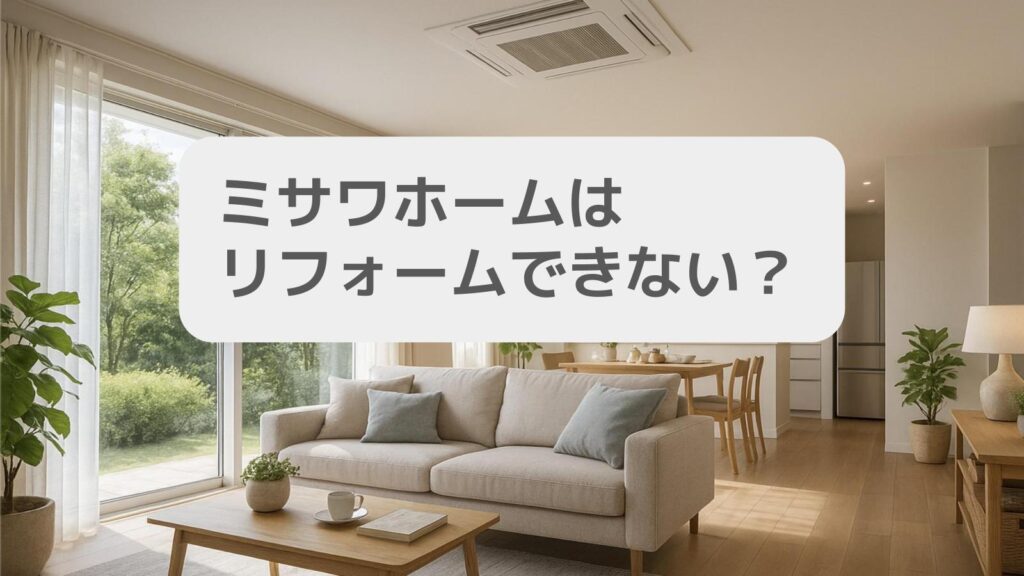 ミサワホームはリフォームできない?