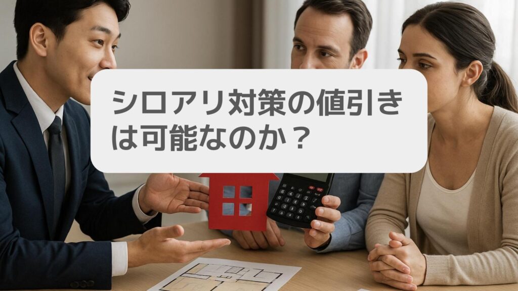 シロアリ対策の値引きは可能なのか?