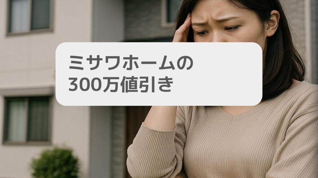 ミサワホームの300万値引きはいくらですか?