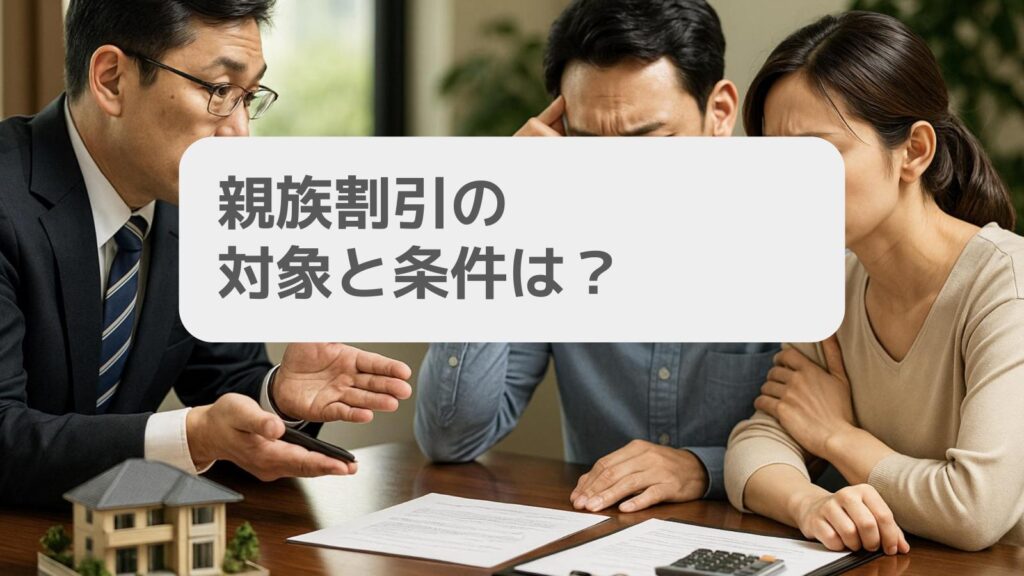 親族割引の対象と条件は?