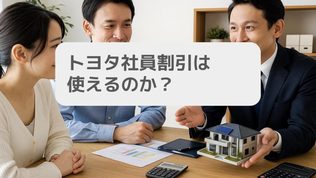 トヨタ社員割引は使えるのか?