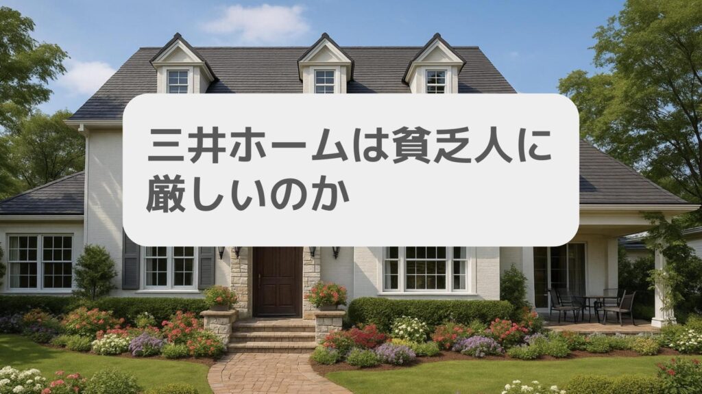 三井ホームは貧乏人に厳しいのか