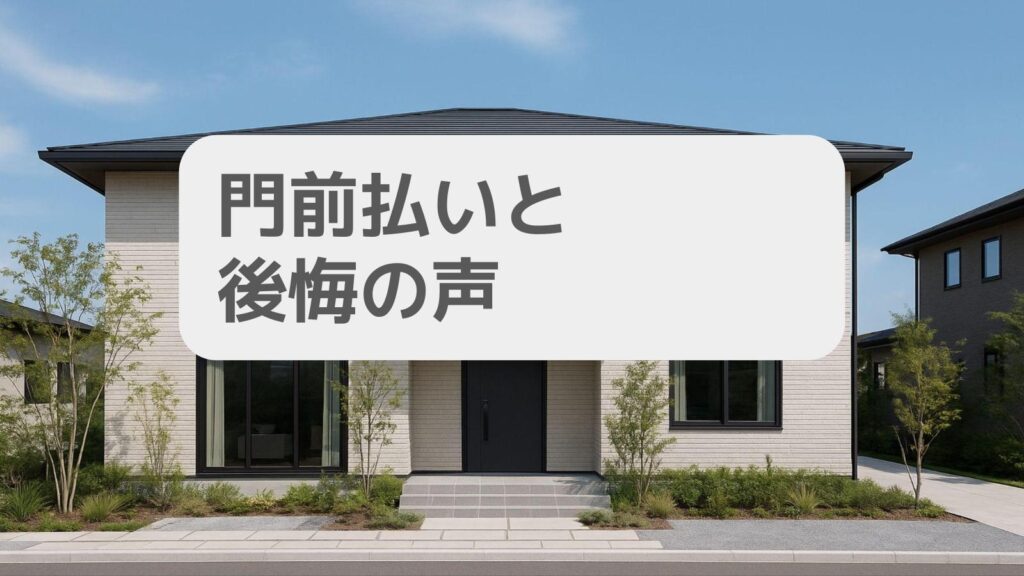 パナソニックホームズ門前払いと後悔の声