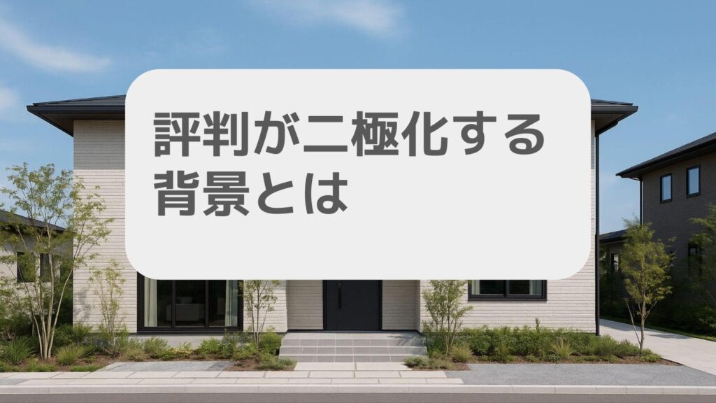 評判が二極化する背景とは