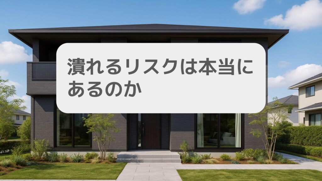 潰れるリスクは本当にあるのか