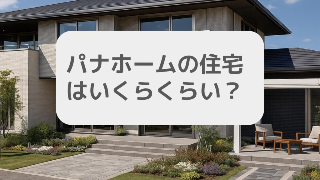 パナホームの住宅はいくらくらいしますか?
