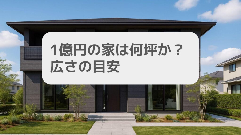1億円の家は何坪ですか?広さの目安