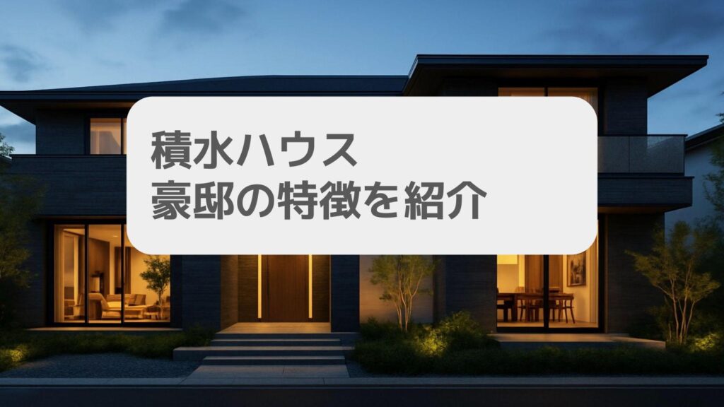 積水ハウス 豪邸の特徴を紹介