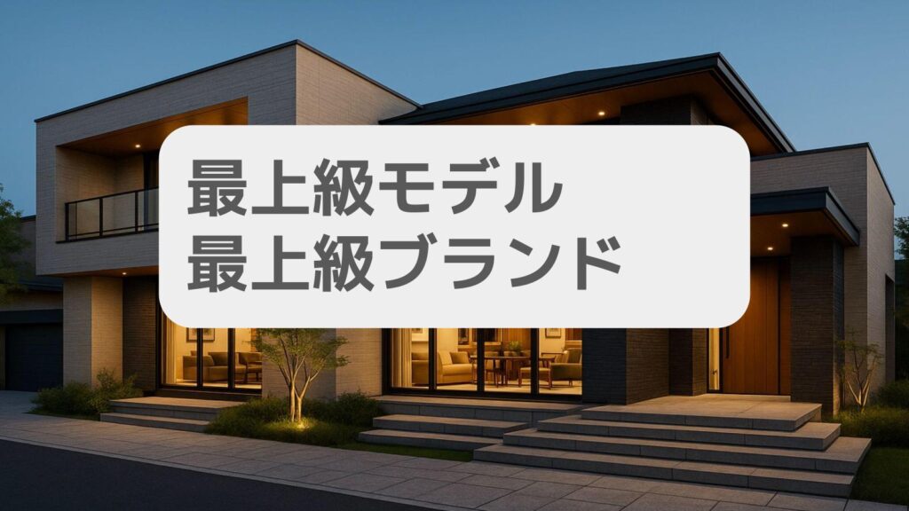 積水ハウスの最上級モデル・最上級ブランドは?