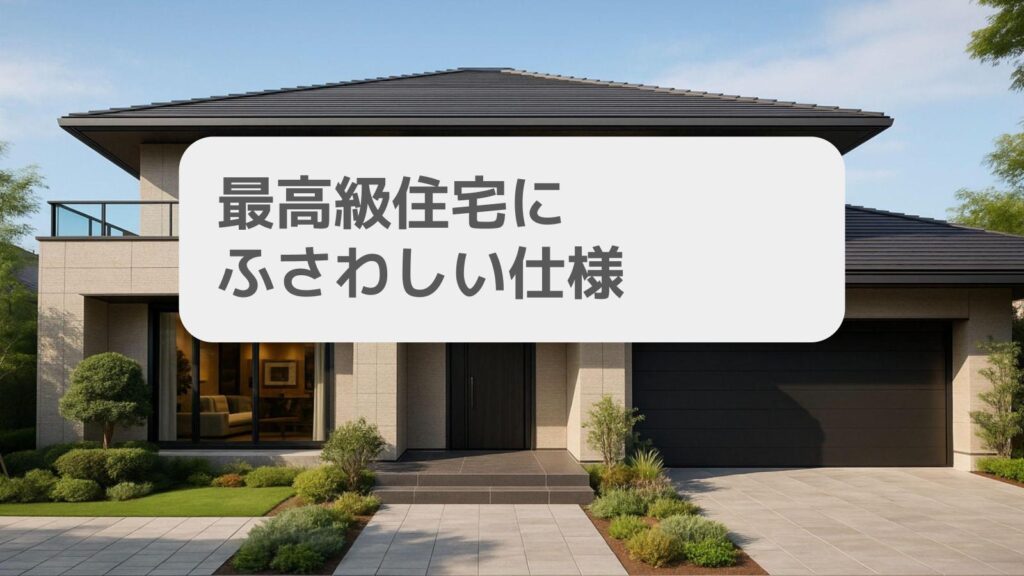 最高級住宅にふさわしい仕様とは