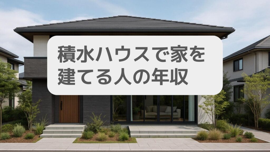 積水ハウスで家を建てる人の年収は?