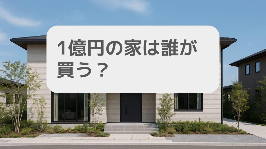 積水ハウスの1億円の家は誰が買う?
