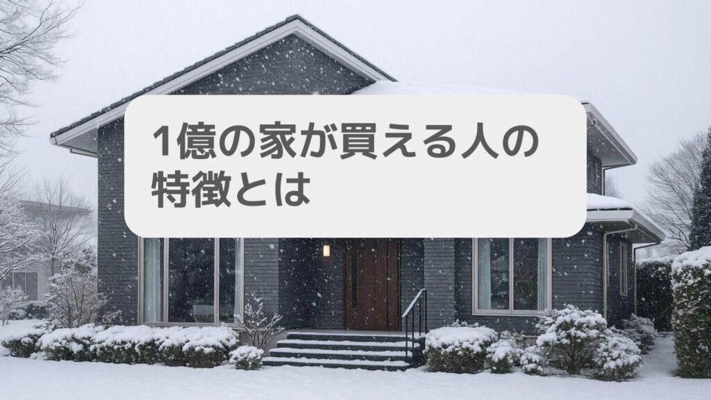 1億の家が買える人の特徴とは
