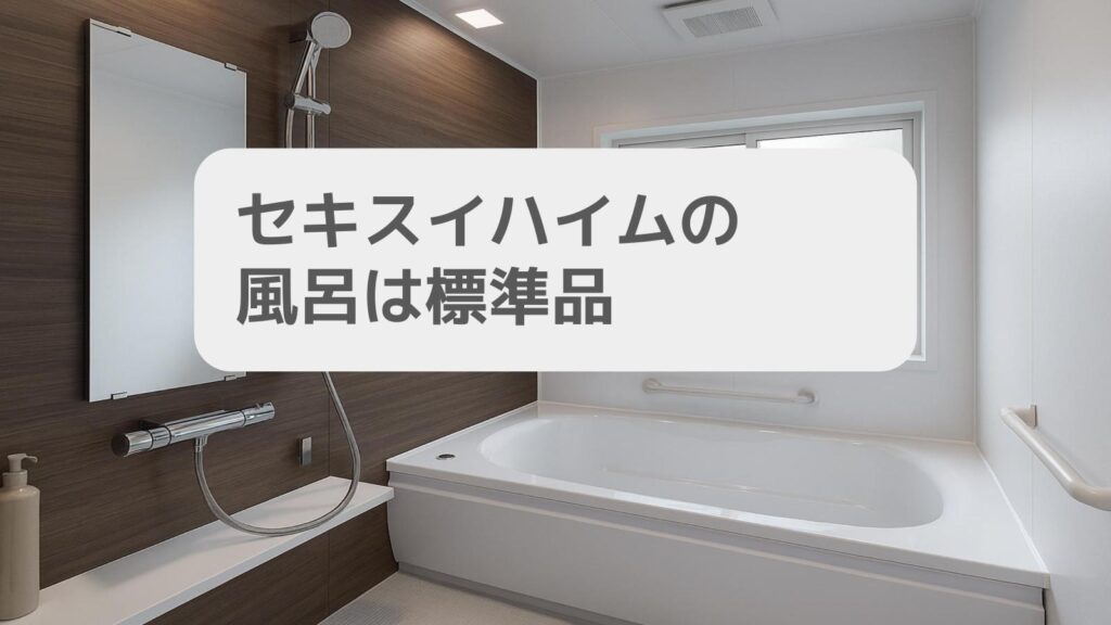 セキスイハイムの風呂は標準品