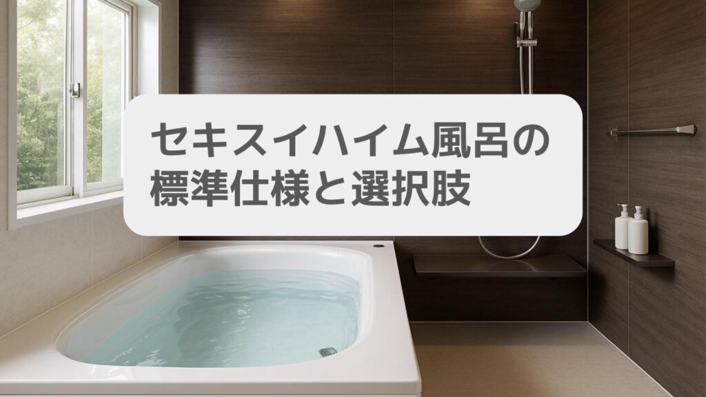 セキスイハイム風呂の標準仕様と選択肢