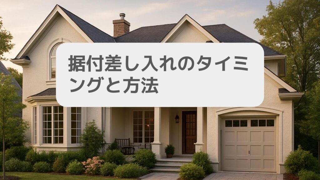 据付差し入れのタイミングと方法
