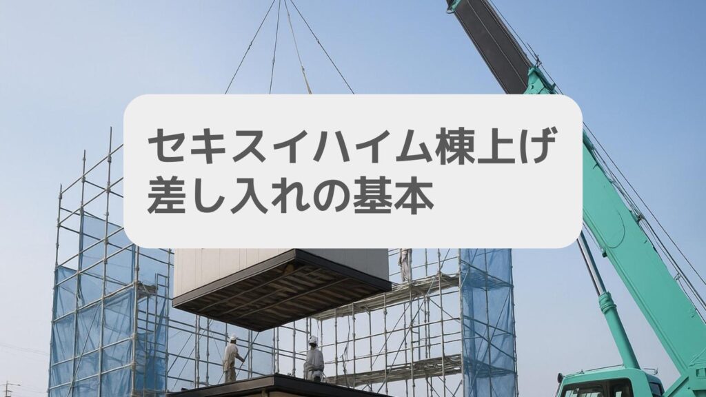 セキスイハイム棟上げ差し入れの基本