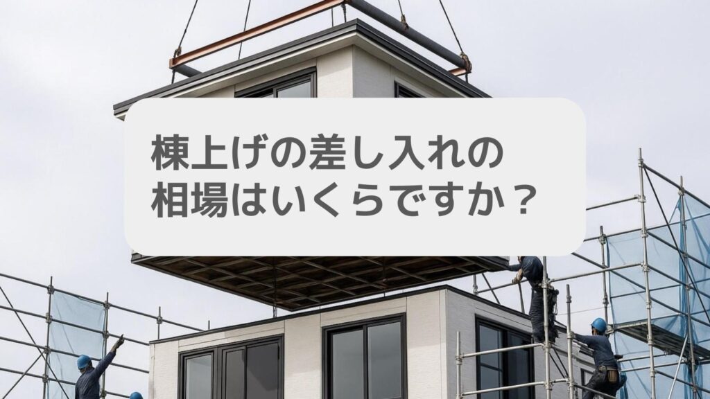 棟上げの差し入れの相場はいくらですか?