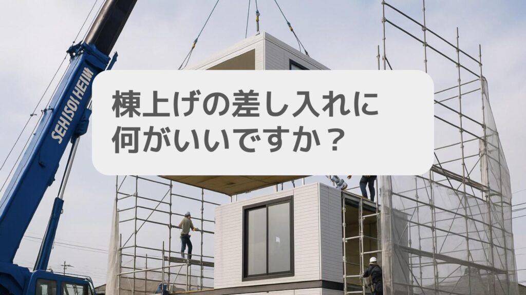 棟上げの差し入れに何がいいですか?
