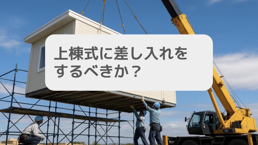 上棟式に差し入れをするべきか?