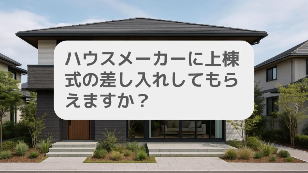 ハウスメーカーで上棟式の差し入れはしてもらえますか?