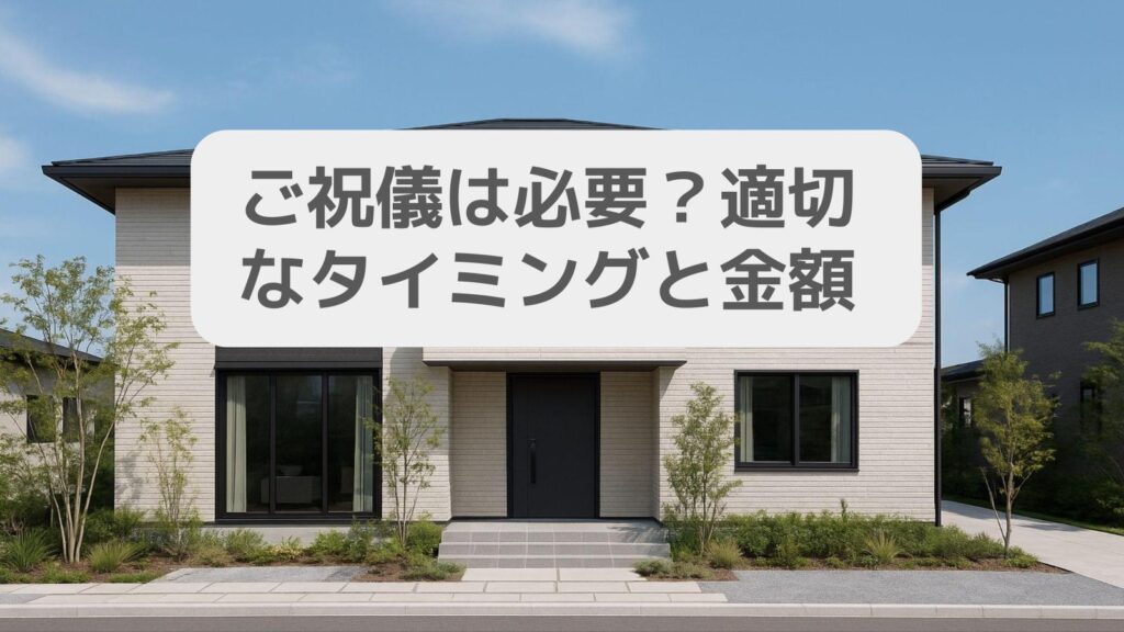 ご祝儀は必要?適切なタイミングと金額