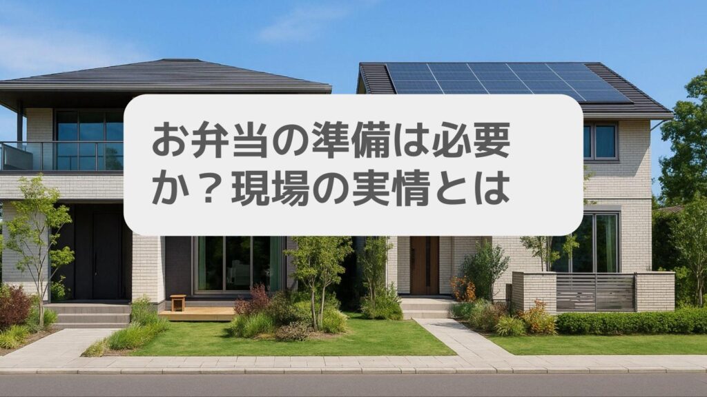 お弁当の準備は必要か?現場の実情とは