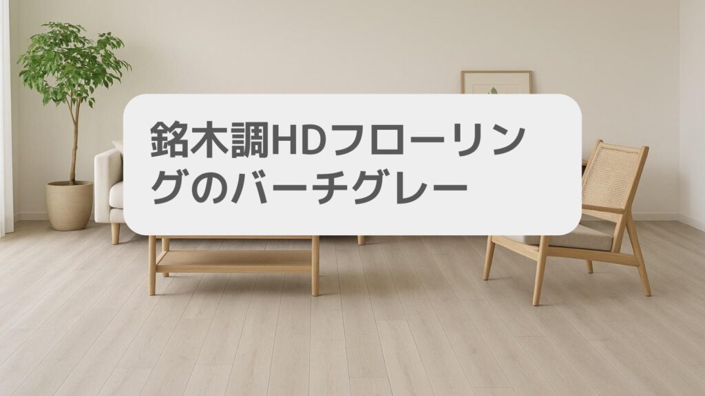 銘木調HDフローリングのバーチグレーはどんな人におすすめか