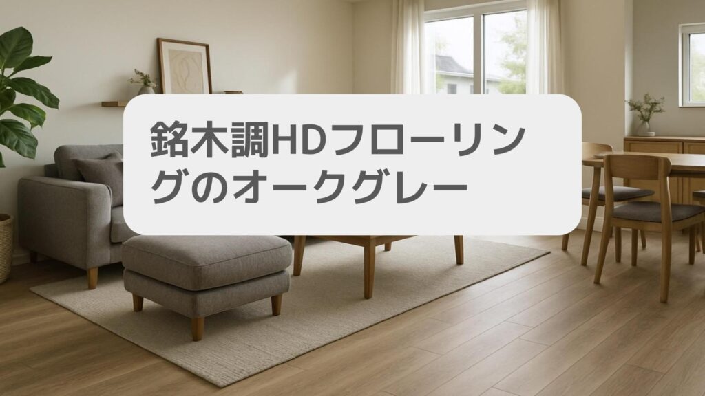 銘木調HDフローリングのオークグレーはどんな人におすすめか