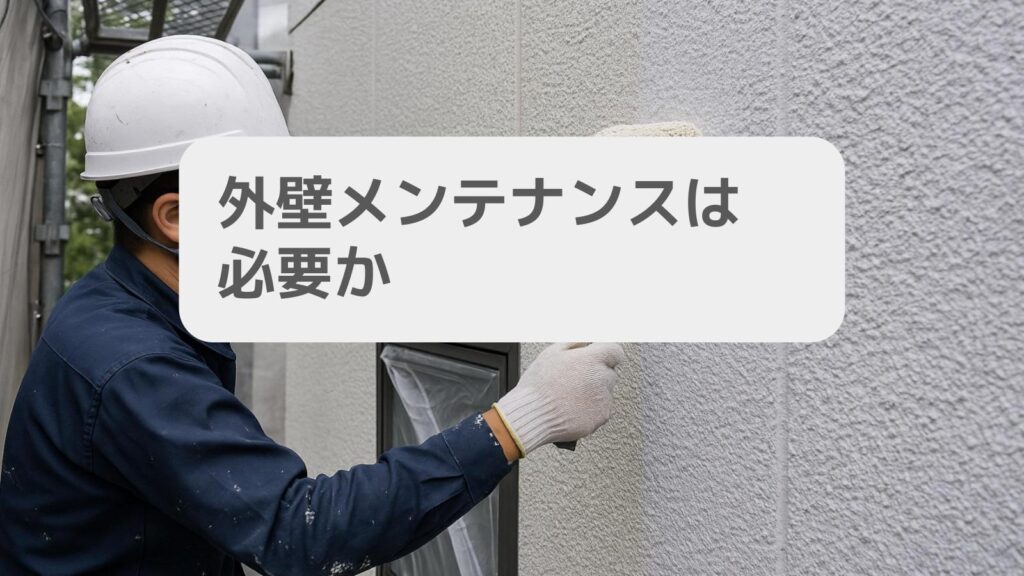 外壁メンテナンスは必要か