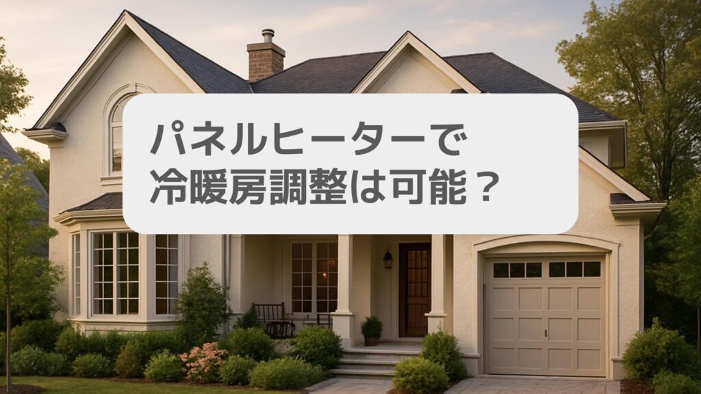 パネルヒーターで冷暖房調整は可能?