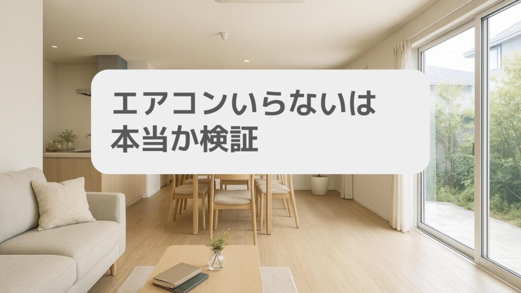 エアコンいらないは本当か検証