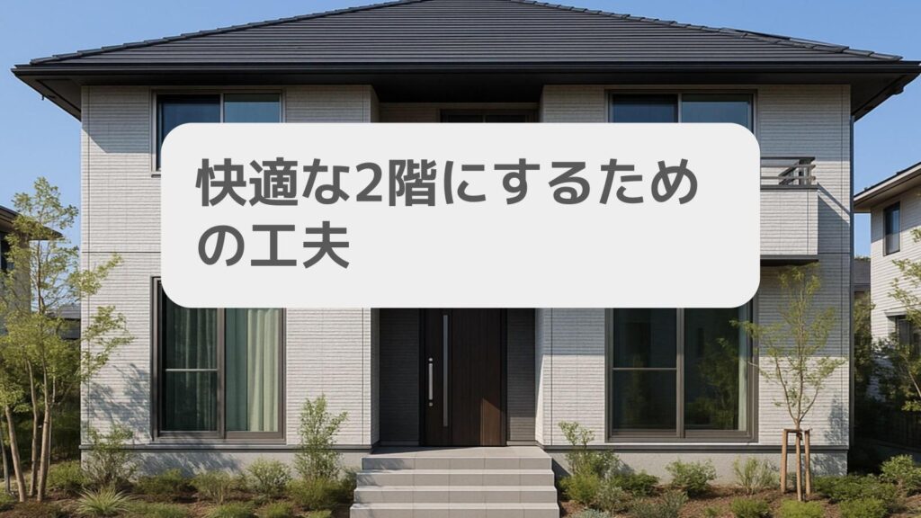 快適な2階にするための工夫