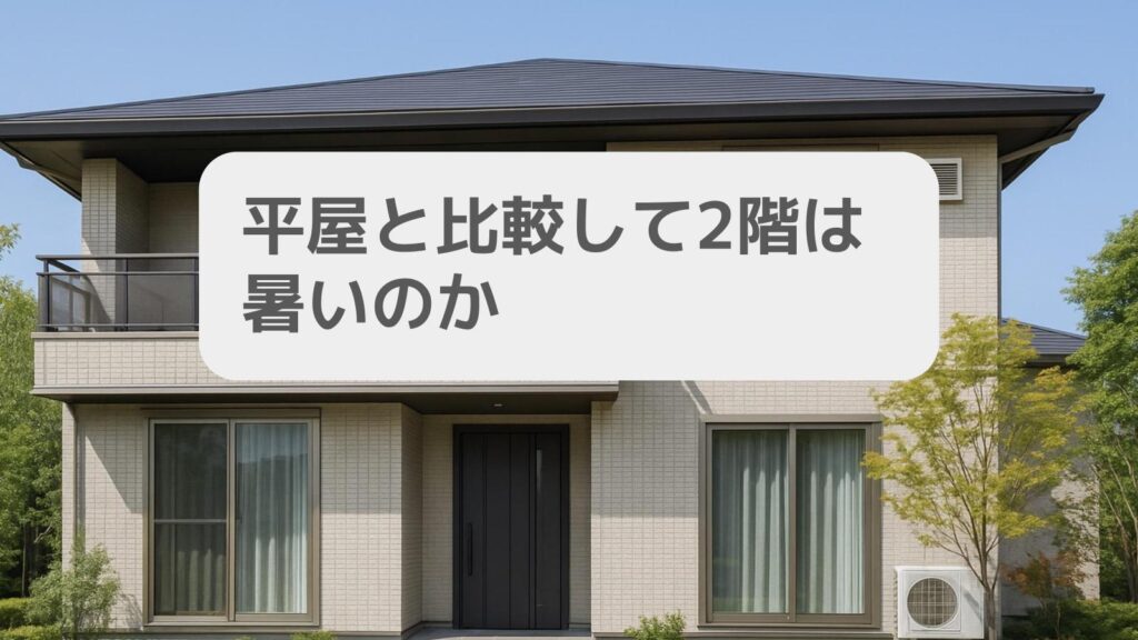 平屋と比較して2階は暑いのか