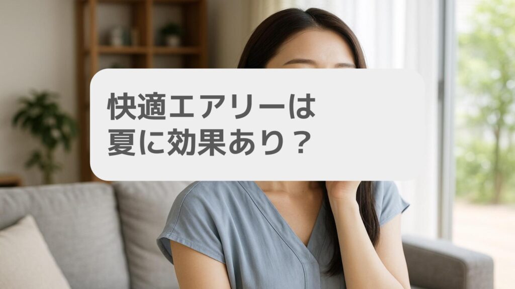 快適エアリーは夏に効果あり?