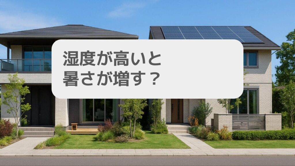 湿度が高いと暑さが増す?