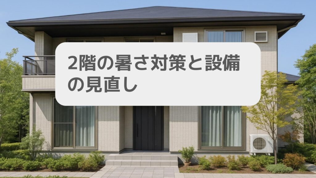 2階の暑さ対策と設備の見直し