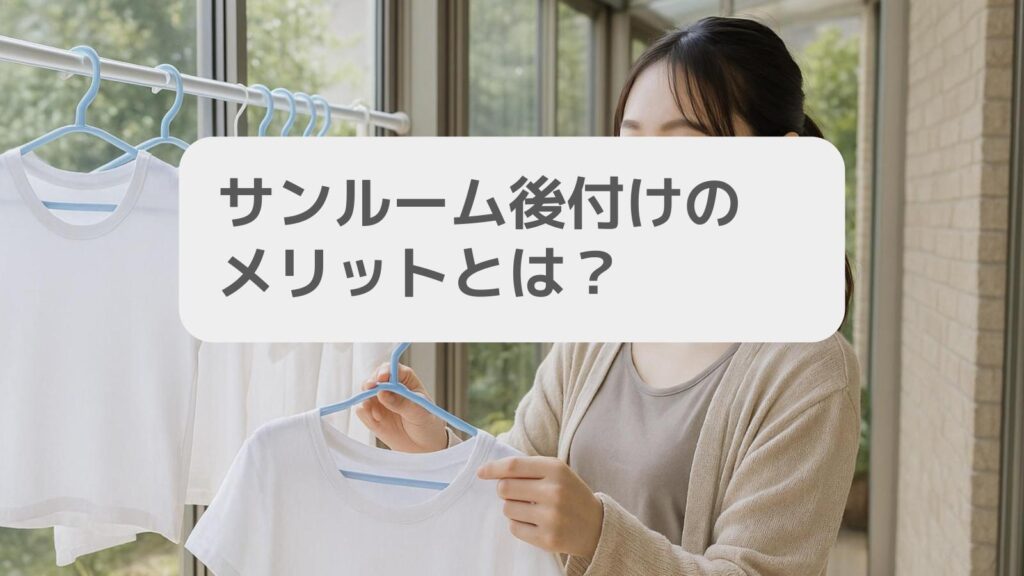 サンルーム後付けのメリットとは?