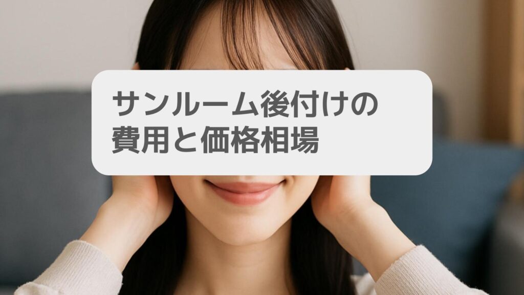 サンルーム後付けの費用と価格相場