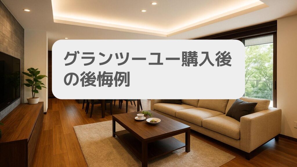 グランツーユー購入後の後悔例