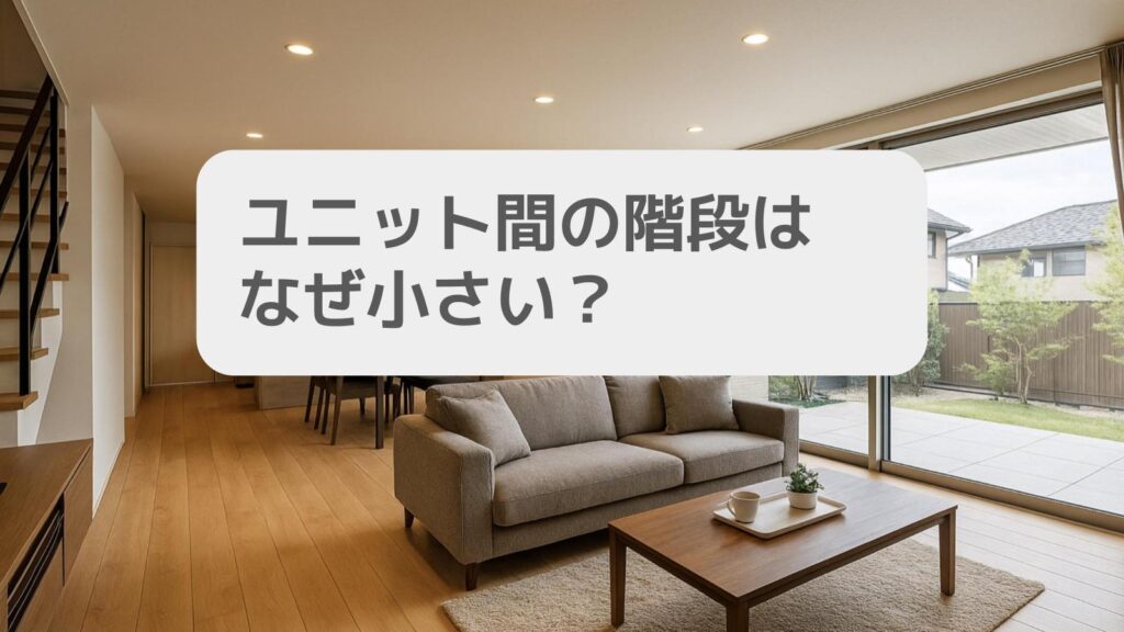 ユニット間の階段はなぜ小さい?