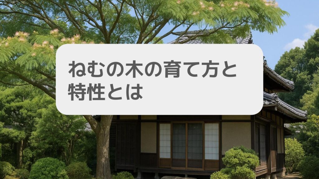 ねむの木の育て方と特性とは