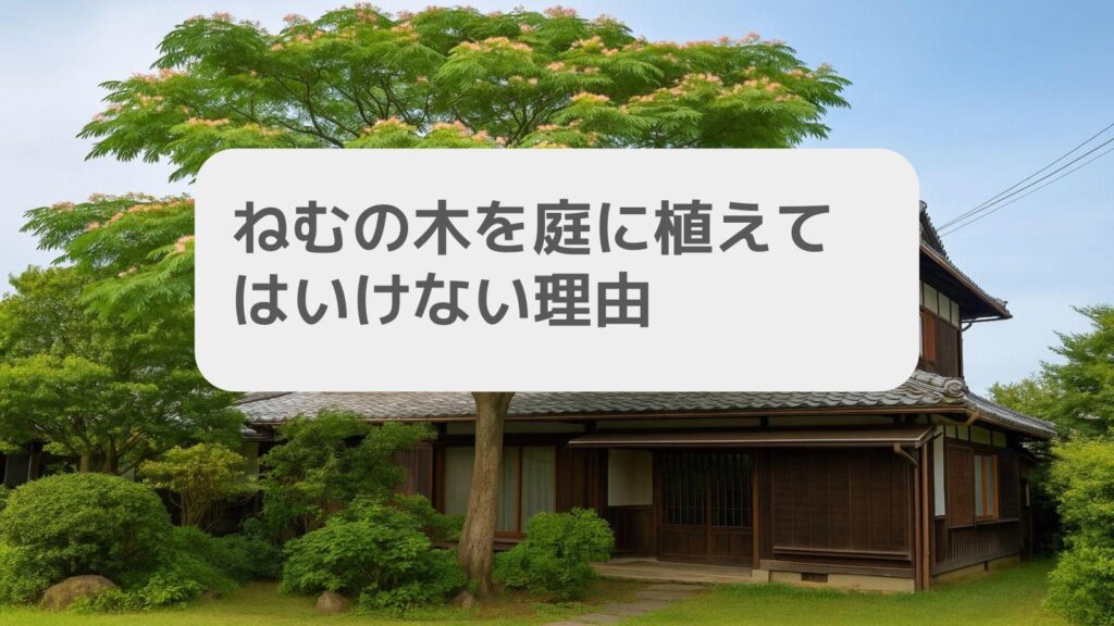 ねむの木を庭に植えてはいけない理由