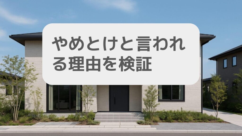 やめとけと言われる理由を検証