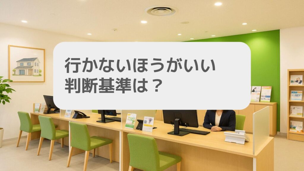 スーモカウンターに行かないほうがいい判断基準は?辞めたいとならないために
