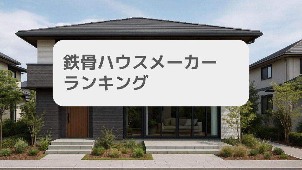 鉄骨ハウスメーカー ランキング