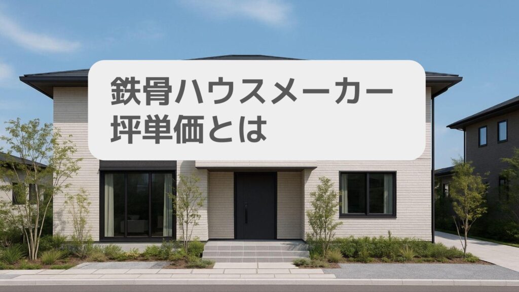 鉄骨ハウスメーカー坪単価とは