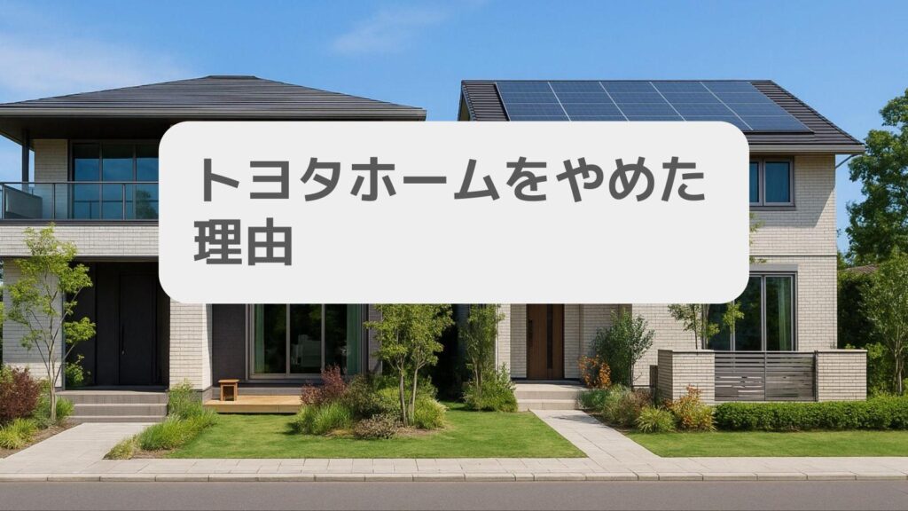 トヨタホームをやめた理由